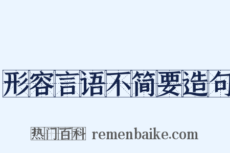 形容言语不简要造句是什么意思的图片